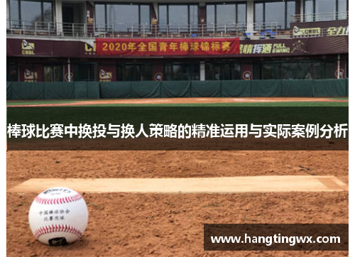 棒球比赛中换投与换人策略的精准运用与实际案例分析