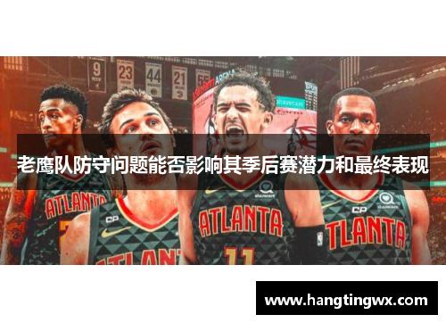 老鹰队防守问题能否影响其季后赛潜力和最终表现