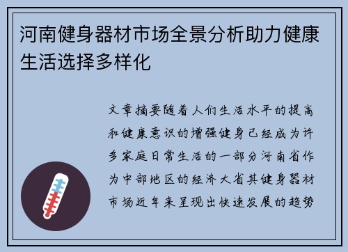 河南健身器材市场全景分析助力健康生活选择多样化