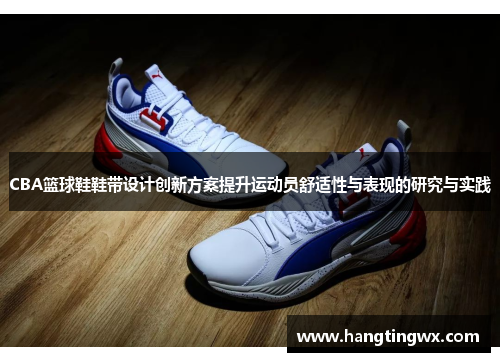 CBA篮球鞋鞋带设计创新方案提升运动员舒适性与表现的研究与实践