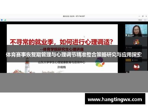体育赛事恢复期管理与心理调节精准整合策略研究与应用探索