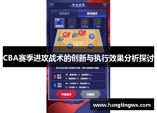 CBA赛季进攻战术的创新与执行效果分析探讨