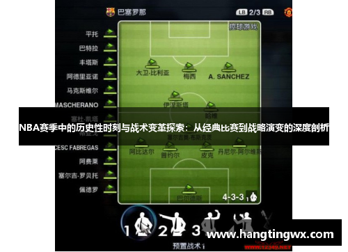 NBA赛季中的历史性时刻与战术变革探索：从经典比赛到战略演变的深度剖析