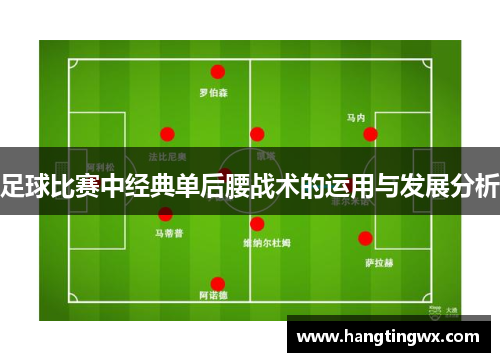 足球比赛中经典单后腰战术的运用与发展分析