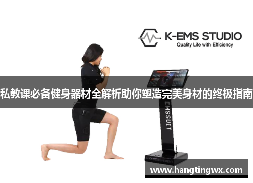 私教课必备健身器材全解析助你塑造完美身材的终极指南