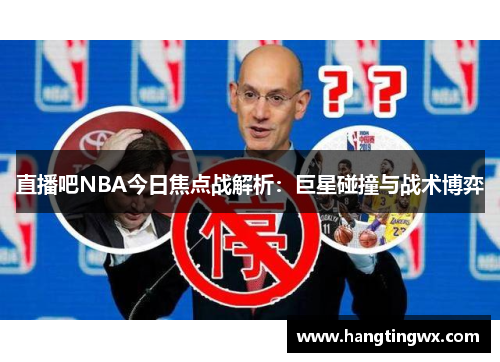 直播吧NBA今日焦点战解析：巨星碰撞与战术博弈