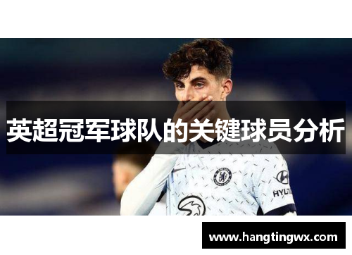 英超冠军球队的关键球员分析