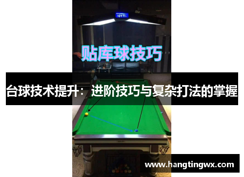 台球技术提升：进阶技巧与复杂打法的掌握
