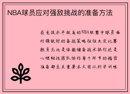 NBA球员应对强敌挑战的准备方法