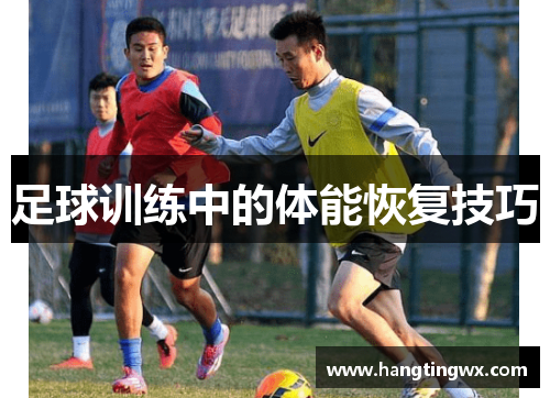 足球训练中的体能恢复技巧