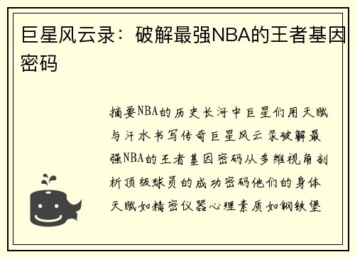 巨星风云录：破解最强NBA的王者基因密码