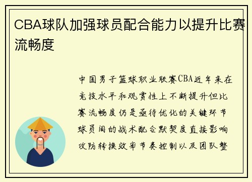 CBA球队加强球员配合能力以提升比赛流畅度
