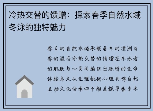 冷热交替的馈赠：探索春季自然水域冬泳的独特魅力