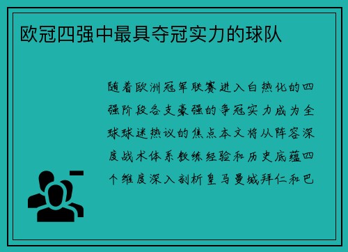 欧冠四强中最具夺冠实力的球队