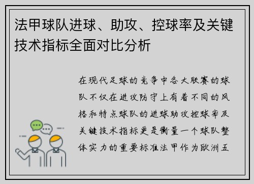 法甲球队进球、助攻、控球率及关键技术指标全面对比分析