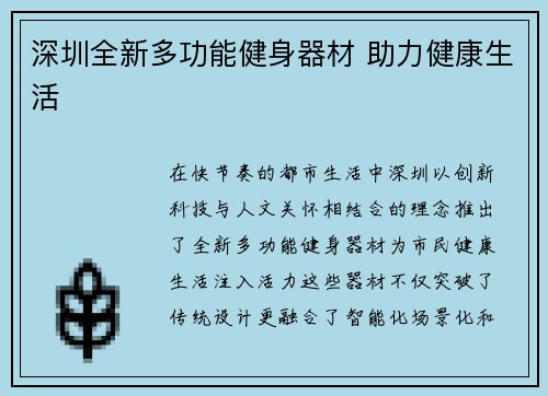 深圳全新多功能健身器材 助力健康生活