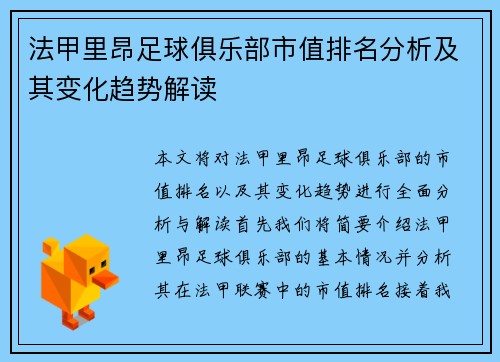 法甲里昂足球俱乐部市值排名分析及其变化趋势解读