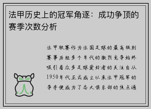 法甲历史上的冠军角逐：成功争顶的赛季次数分析