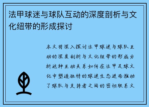 法甲球迷与球队互动的深度剖析与文化纽带的形成探讨