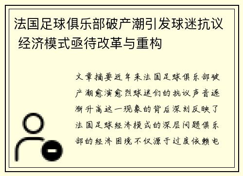 法国足球俱乐部破产潮引发球迷抗议 经济模式亟待改革与重构