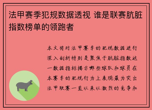 法甲赛季犯规数据透视 谁是联赛肮脏指数榜单的领跑者