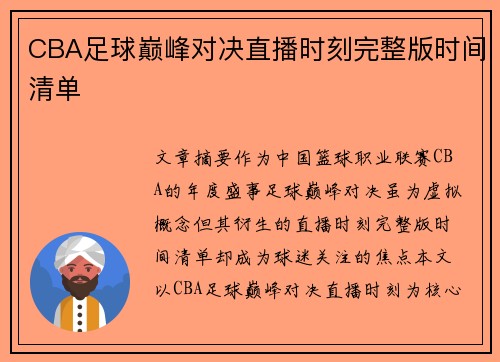 CBA足球巅峰对决直播时刻完整版时间清单