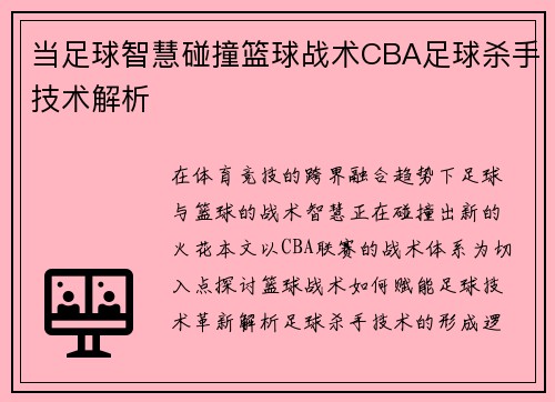 当足球智慧碰撞篮球战术CBA足球杀手技术解析