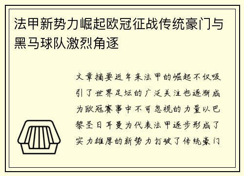 法甲新势力崛起欧冠征战传统豪门与黑马球队激烈角逐