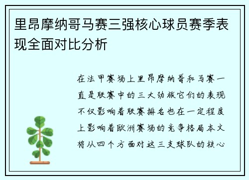 里昂摩纳哥马赛三强核心球员赛季表现全面对比分析