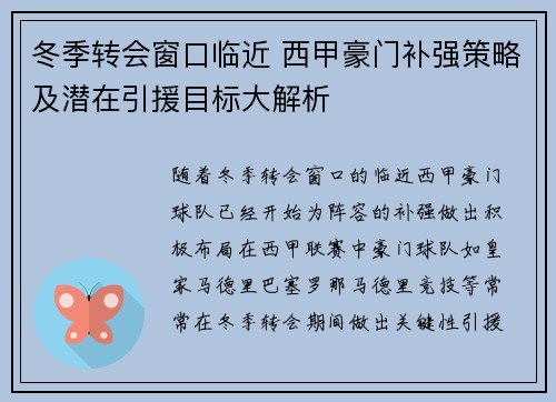 冬季转会窗口临近 西甲豪门补强策略及潜在引援目标大解析