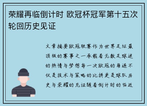 荣耀再临倒计时 欧冠杯冠军第十五次轮回历史见证