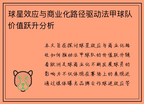 球星效应与商业化路径驱动法甲球队价值跃升分析