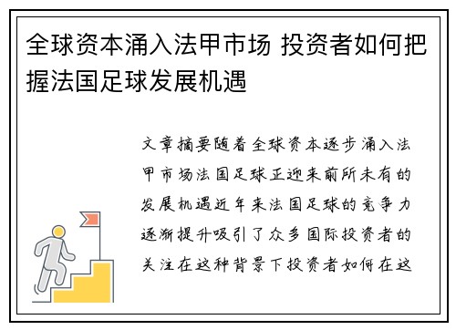 全球资本涌入法甲市场 投资者如何把握法国足球发展机遇