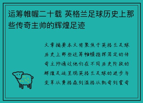 运筹帷幄二十载 英格兰足球历史上那些传奇主帅的辉煌足迹