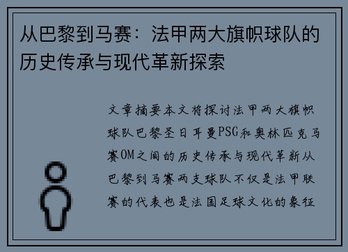 从巴黎到马赛：法甲两大旗帜球队的历史传承与现代革新探索