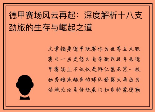 德甲赛场风云再起：深度解析十八支劲旅的生存与崛起之道