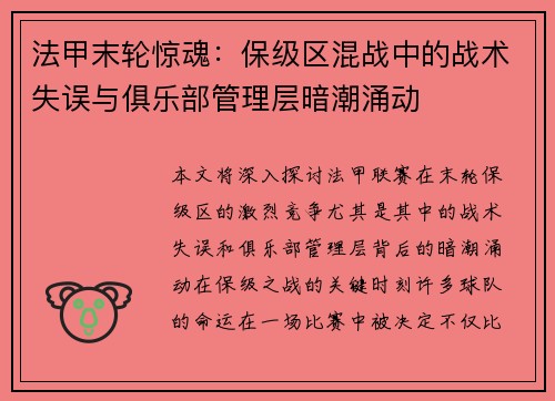 法甲末轮惊魂：保级区混战中的战术失误与俱乐部管理层暗潮涌动