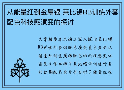 从能量红到金属银 莱比锡RB训练外套配色科技感演变的探讨