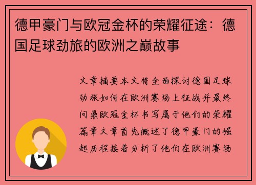德甲豪门与欧冠金杯的荣耀征途：德国足球劲旅的欧洲之巅故事