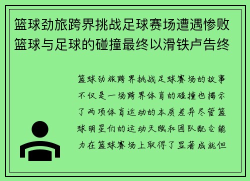 篮球劲旅跨界挑战足球赛场遭遇惨败篮球与足球的碰撞最终以滑铁卢告终