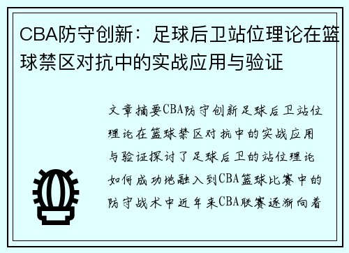 CBA防守创新：足球后卫站位理论在篮球禁区对抗中的实战应用与验证