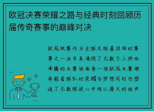 欧冠决赛荣耀之路与经典时刻回顾历届传奇赛事的巅峰对决