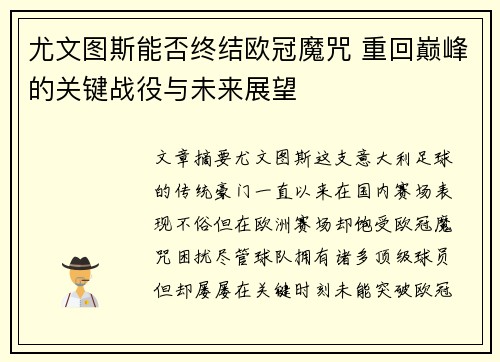 尤文图斯能否终结欧冠魔咒 重回巅峰的关键战役与未来展望