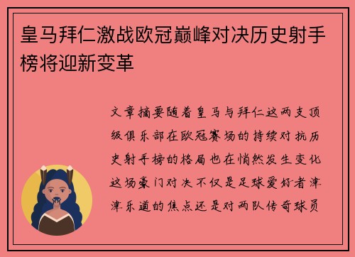 皇马拜仁激战欧冠巅峰对决历史射手榜将迎新变革