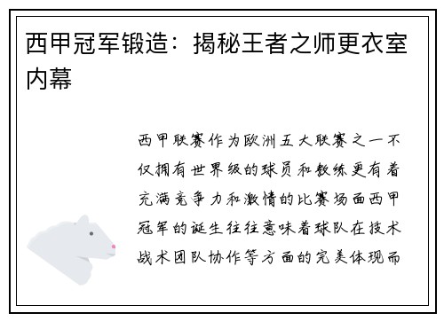 西甲冠军锻造：揭秘王者之师更衣室内幕
