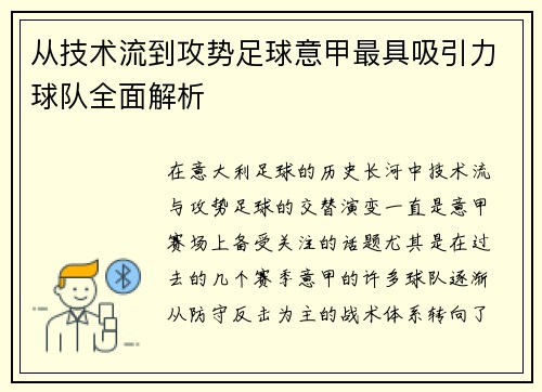 从技术流到攻势足球意甲最具吸引力球队全面解析