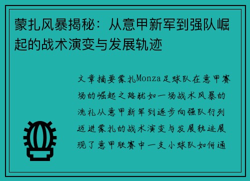 蒙扎风暴揭秘：从意甲新军到强队崛起的战术演变与发展轨迹