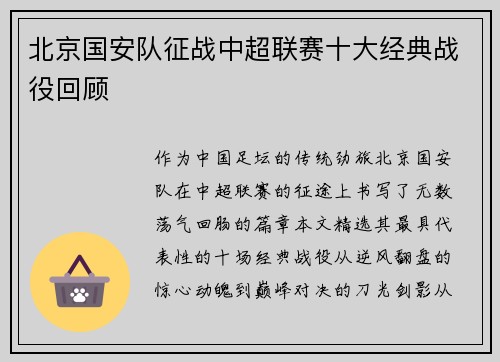 北京国安队征战中超联赛十大经典战役回顾