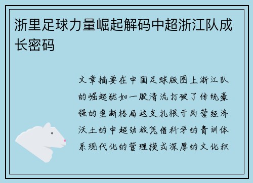 浙里足球力量崛起解码中超浙江队成长密码