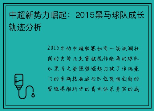 中超新势力崛起：2015黑马球队成长轨迹分析